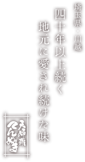 四十年以上続く地元に愛され続けた味