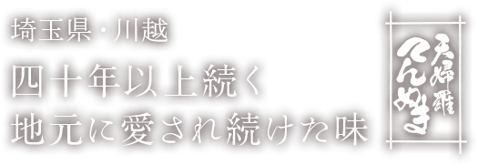 四十年以上続く地元に愛され続けた味